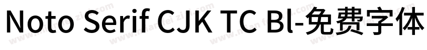 Noto Serif CJK TC Bl字体转换